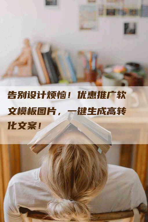告别设计烦恼！优惠推广软文模板图片，一键生成高转化文案！
