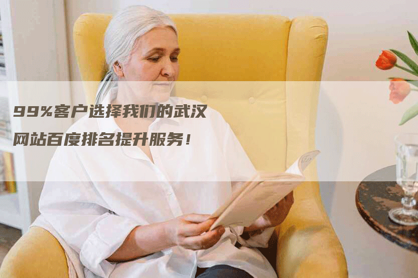 99%客户选择我们的武汉网站百度排名提升服务！