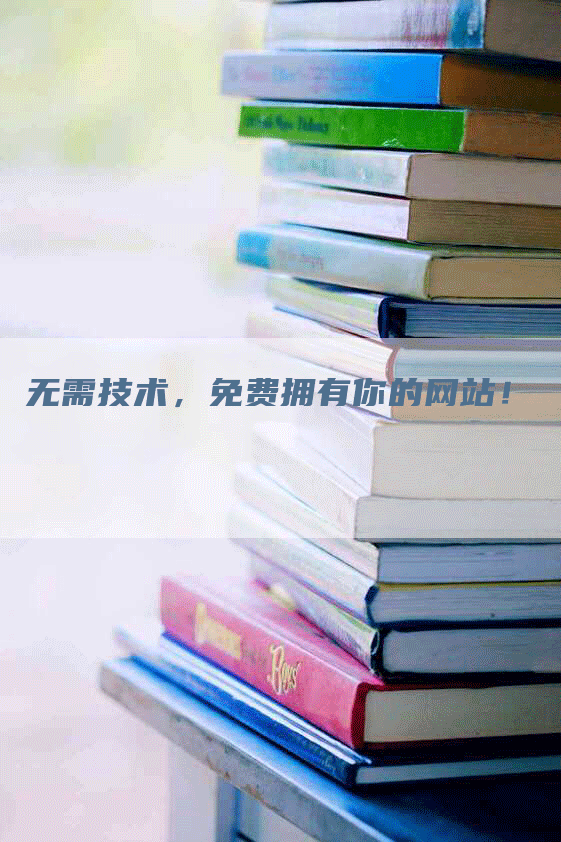 无需技术，免费拥有你的网站！