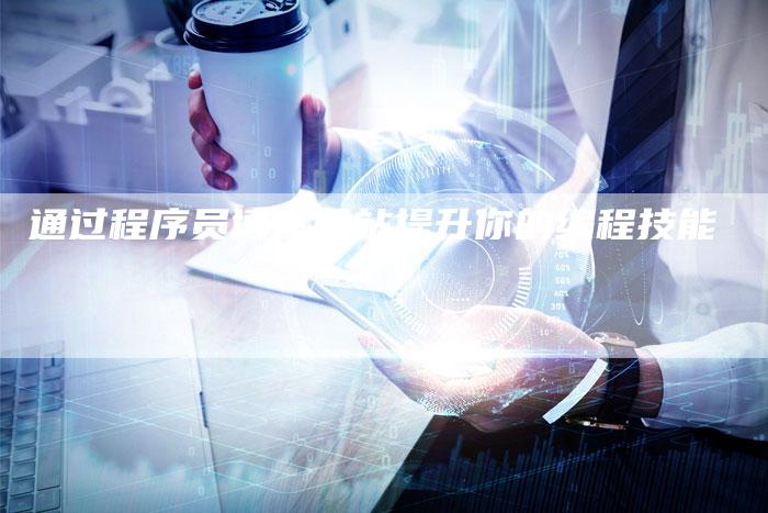 通过程序员博客网站提升你的编程技能
