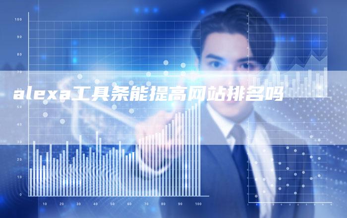 alexa工具条能提高网站排名吗