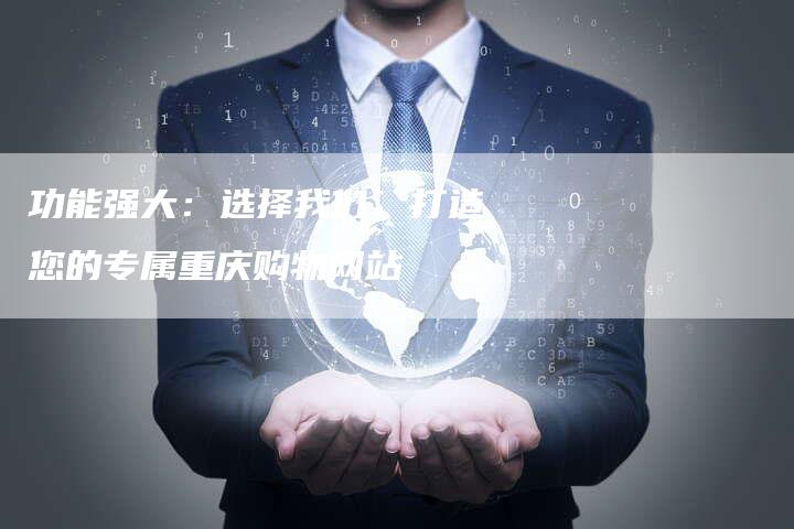 功能强大：选择我们，打造您的专属重庆购物网站
