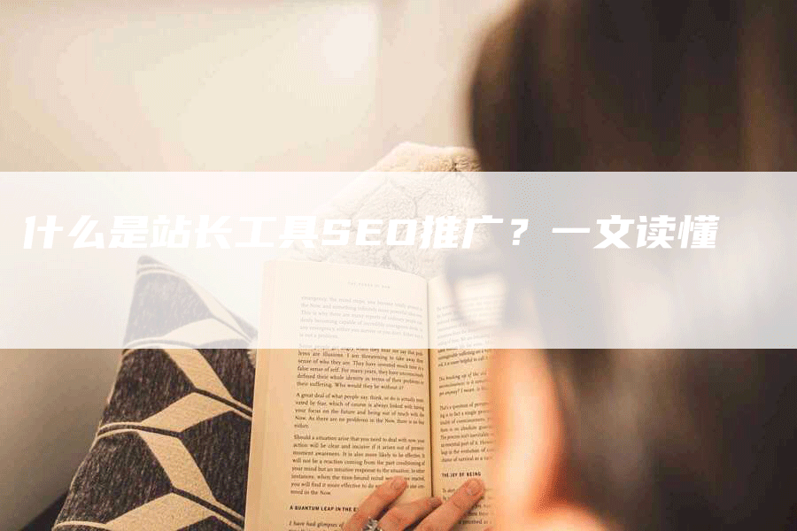 什么是站长工具SEO推广？一文读懂