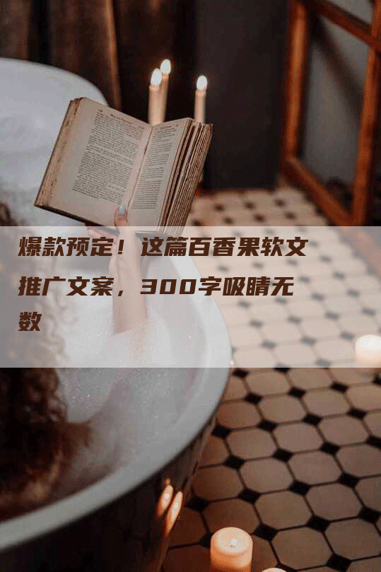 爆款预定！这篇百香果软文推广文案，300字吸睛无数
