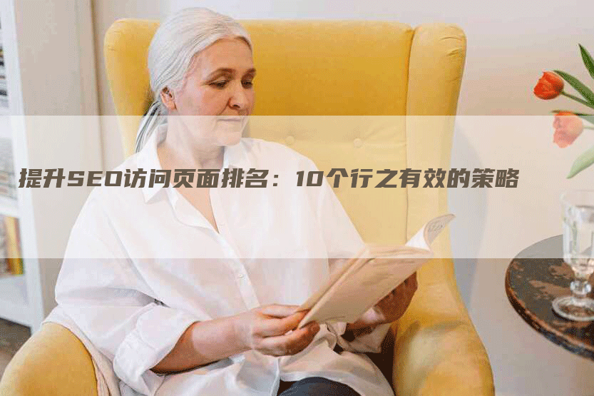 提升SEO访问页面排名：10个行之有效的策略