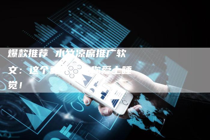 爆款推荐 水竹凉席推广软文：这个夏天，让你爱上睡觉！