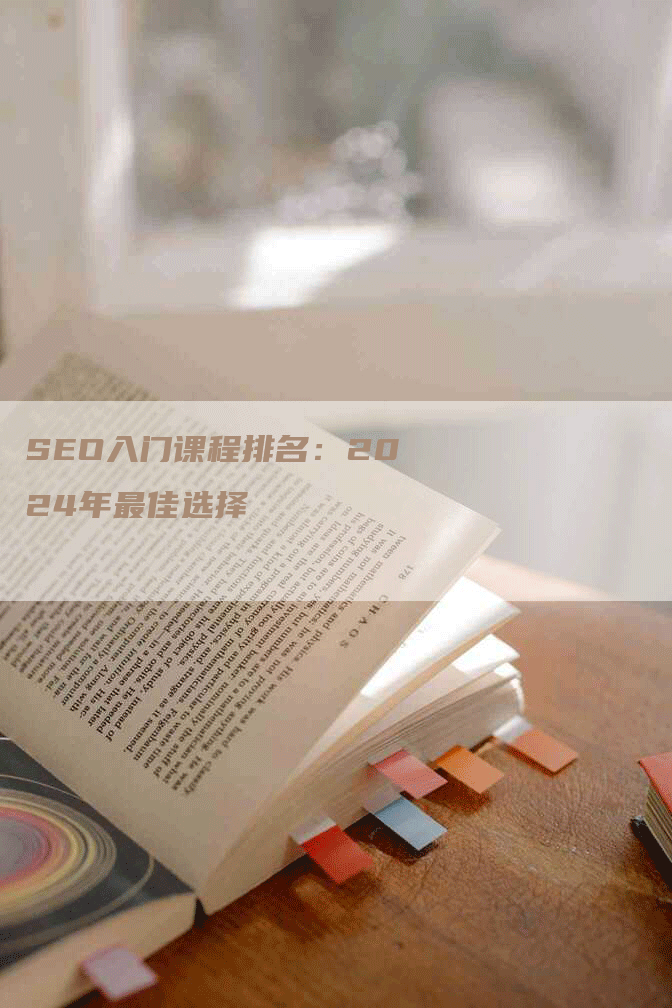 SEO入门课程排名:2024年最佳选择-九九文章网
