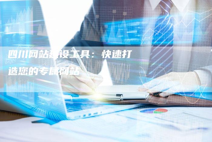 四川网站建设工具：快速打造您的专属网站