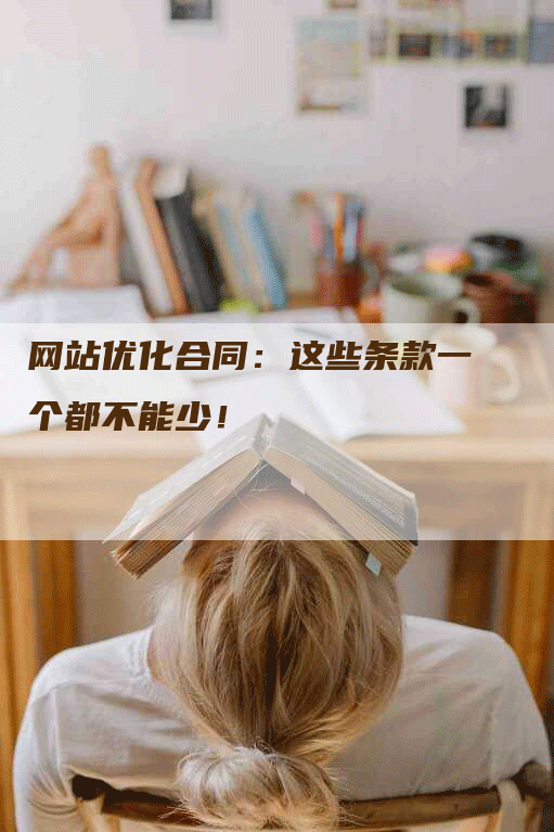 网站优化合同：这些条款一个都不能少！