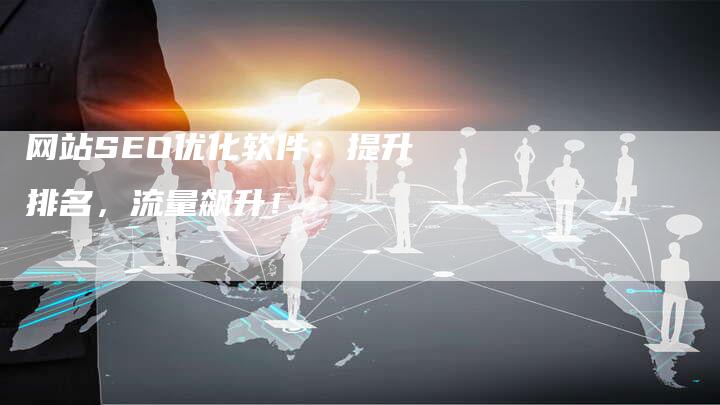 网站SEO优化软件：提升排名，流量飙升！