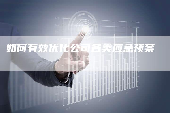 如何有效优化公司各类应急预案