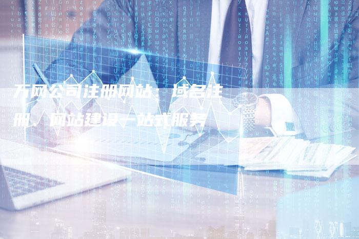 万网公司注册网站：域名注册、网站建设一站式服务