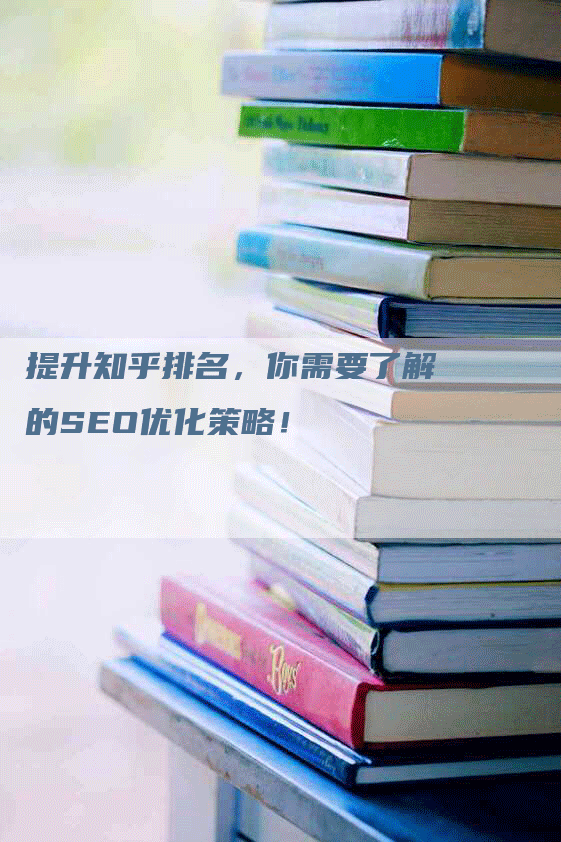 提升知乎排名,你需要了解的SEO优化策略!-九九文章网