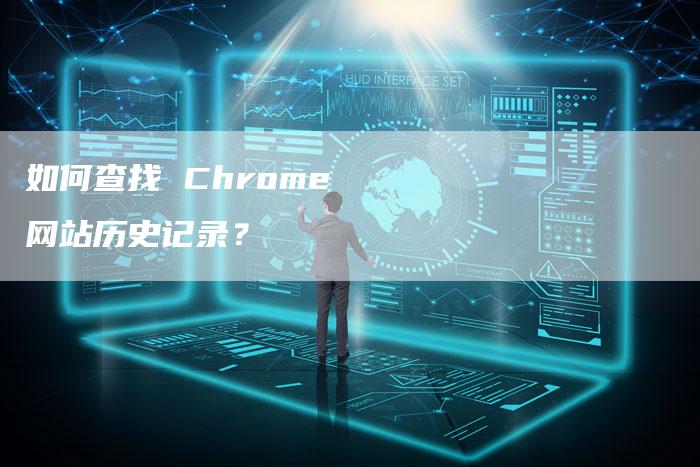 如何查找 Chrome 网站历史记录？