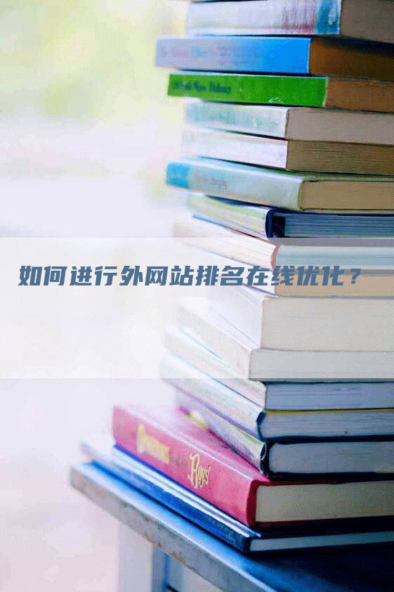 如何进行外网站排名在线优化？