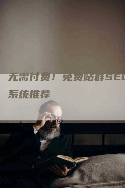 无需付费！免费站群SEO系统推荐