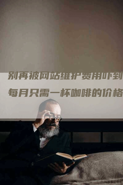 别再被网站维护费用吓到!每月只需一杯咖啡的价格-九九文章网