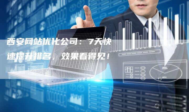西安网站优化公司：7天快速提升排名，效果看得见！