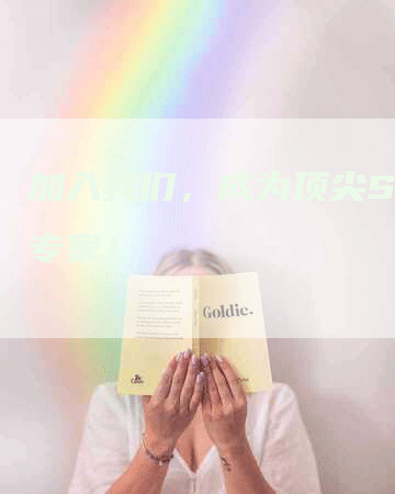 加入我们，成为顶尖SEO专家！