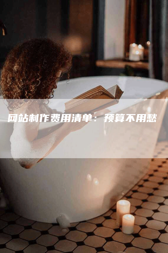 网站制作费用清单：预算不用愁