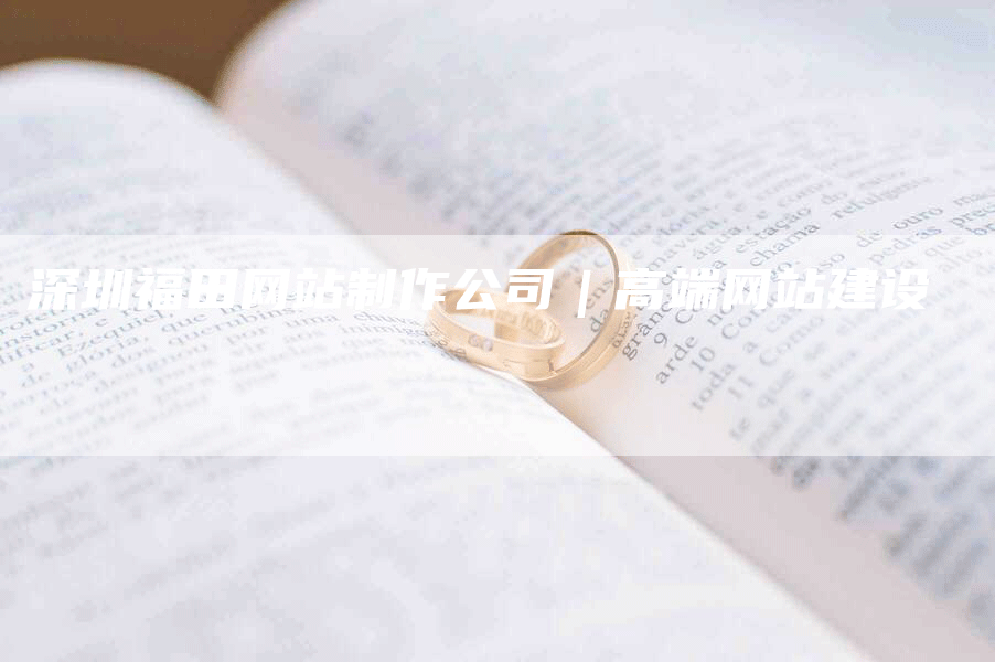 深圳福田网站制作公司|高端网站建设-九九文章网