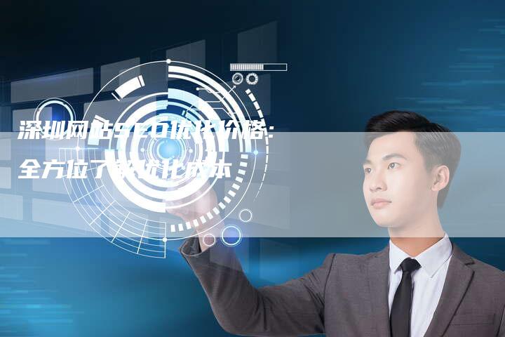 深圳网站SEO优化价格：全方位了解优化成本
