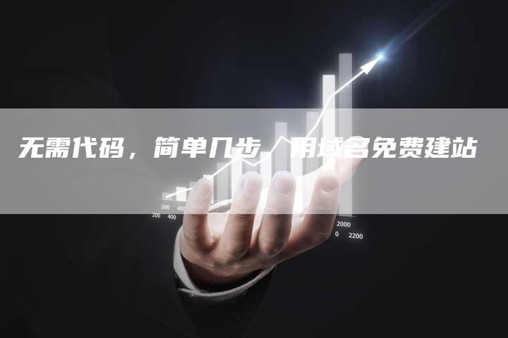 无需代码，简单几步，用域名免费建站