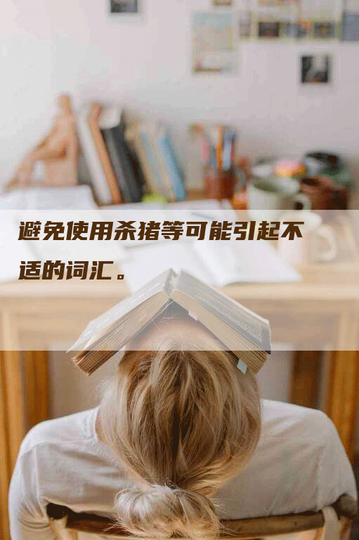 避免使用杀猪等可能引起不适的词汇。
