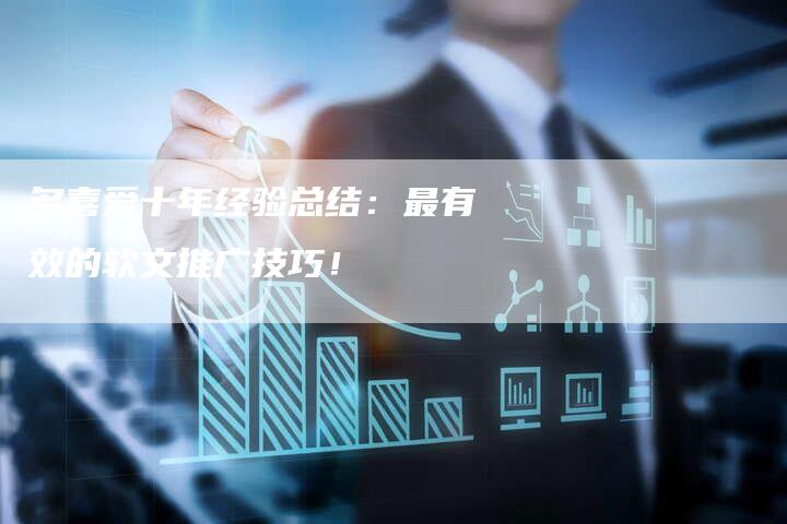 多喜爱十年经验总结：最有效的软文推广技巧！
