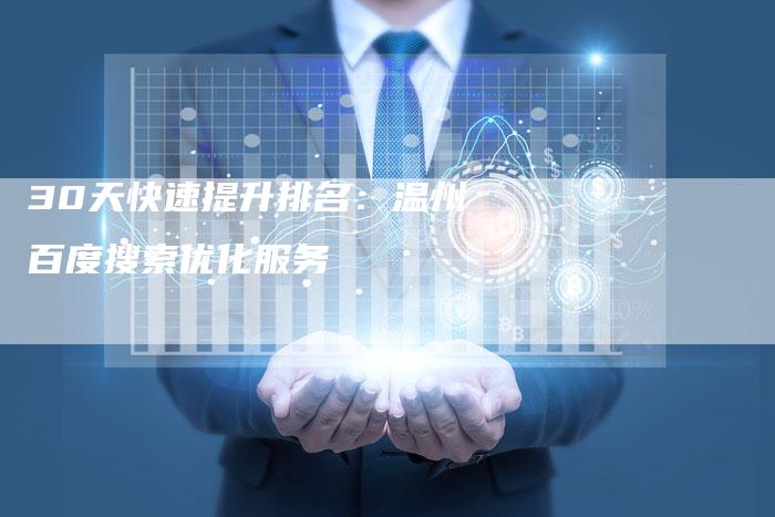 30天快速提升排名:温州百度搜索优化服务-九九文章网