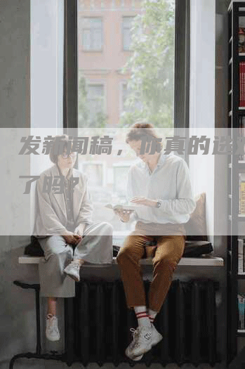 发新闻稿，你真的选对平台了吗？