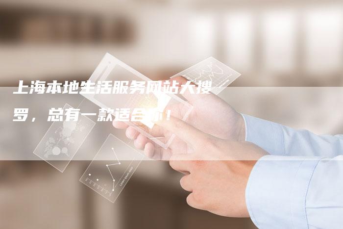 上海本地生活服务网站大搜罗，总有一款适合你！