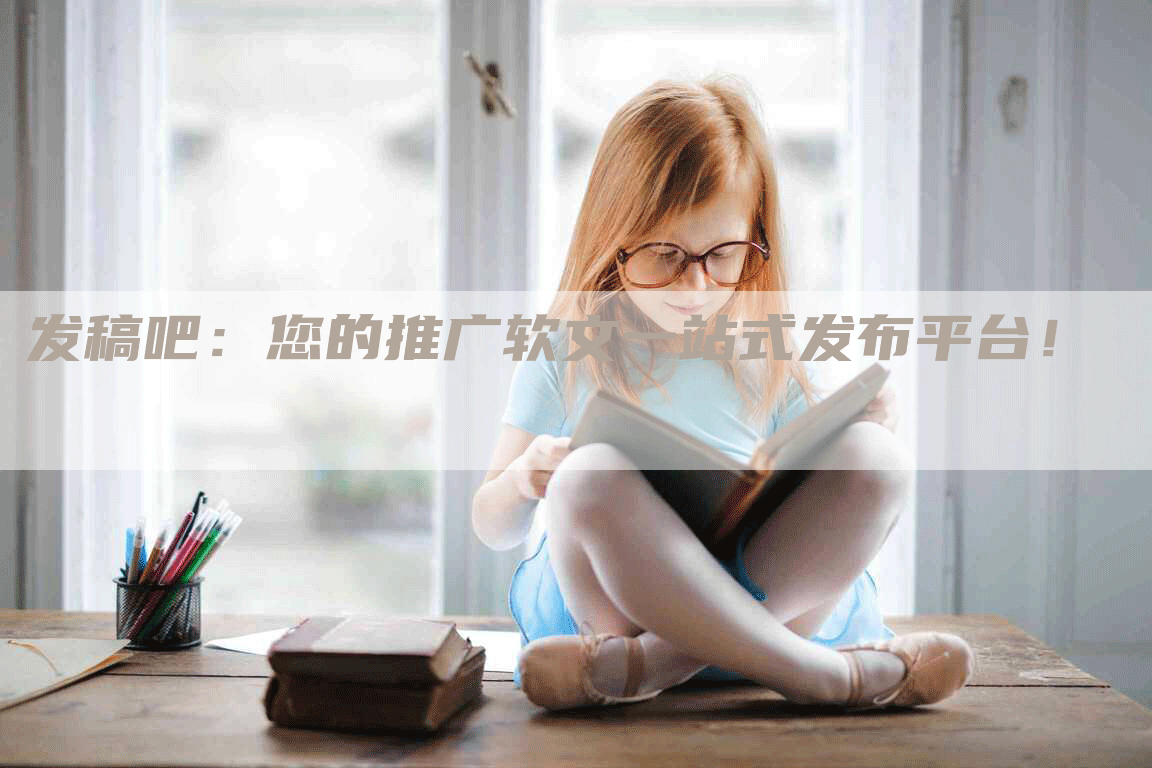 发稿吧：您的推广软文一站式发布平台！