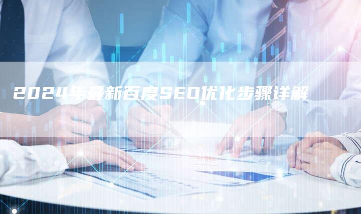 2024年最新百度SEO优化步骤详解