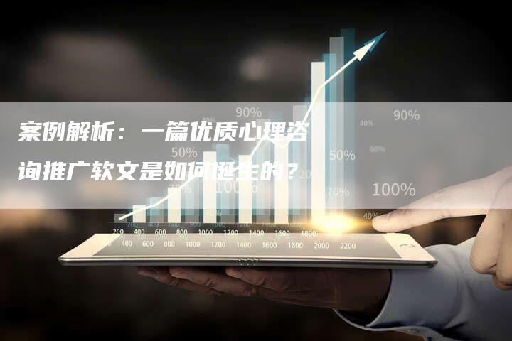案例解析：一篇优质心理咨询推广软文是如何诞生的？