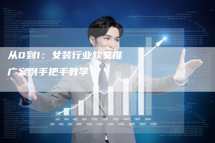 从0到1：女装行业软文推广案例手把手教学