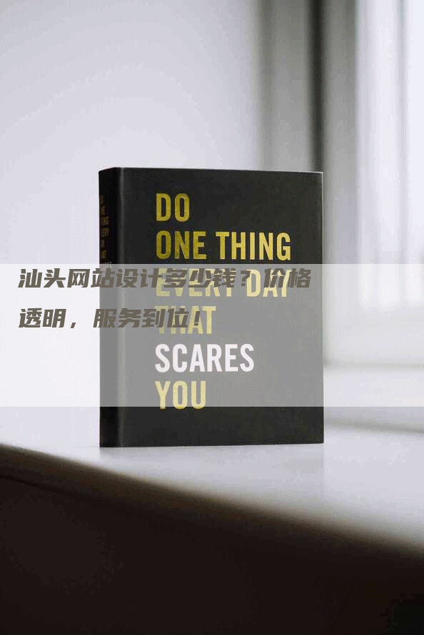 汕头网站设计多少钱？价格透明，服务到位！