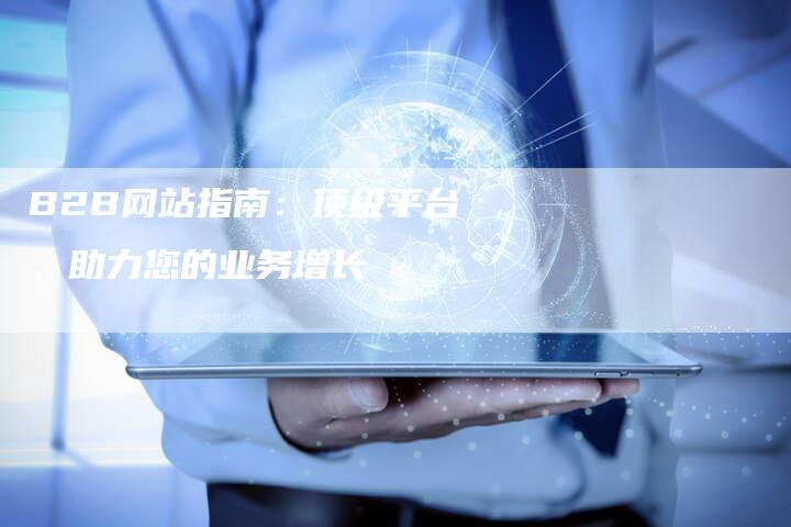 B2B网站指南：顶级平台，助力您的业务增长