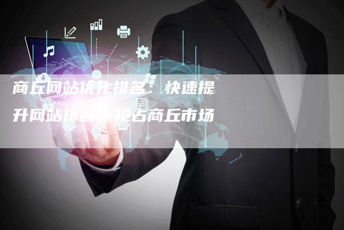 商丘网站优化排名：快速提升网站排名，抢占商丘市场