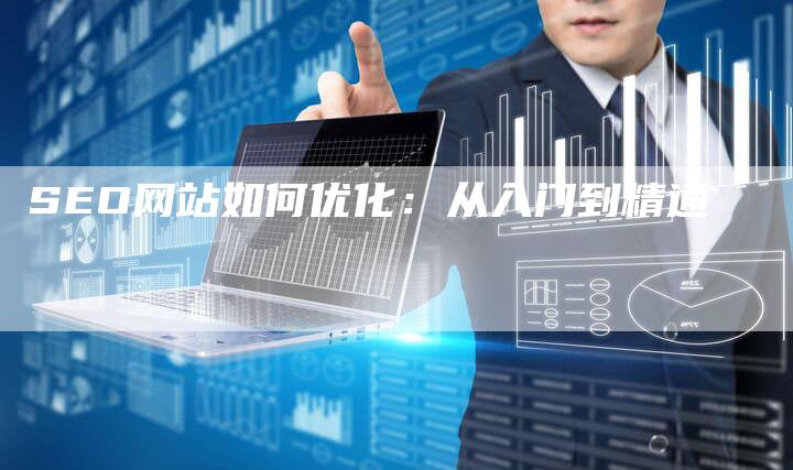 SEO网站如何优化：从入门到精通