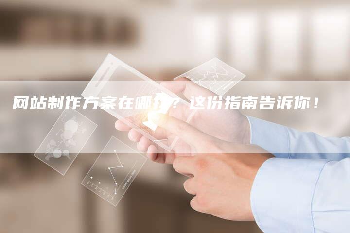 网站制作方案在哪找？这份指南告诉你！