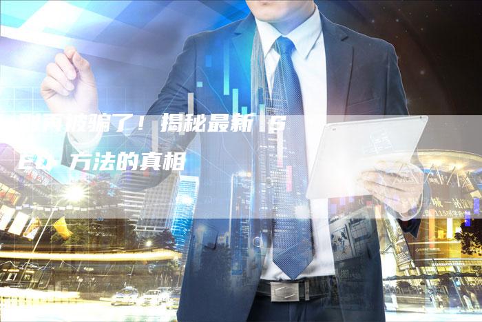 别再被骗了！揭秘最新 SEO 方法的真相