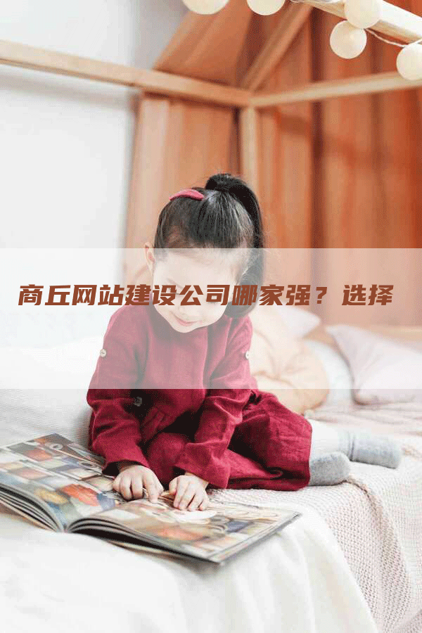 商丘网站建设公司哪家强？选择