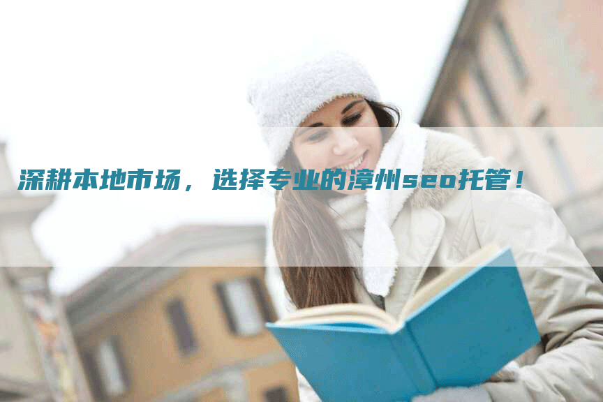 深耕本地市场，选择专业的漳州seo托管！