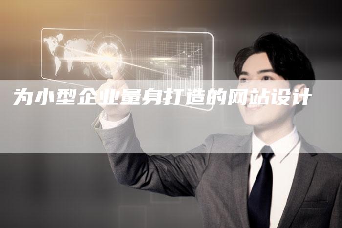 为小型企业量身打造的网站设计