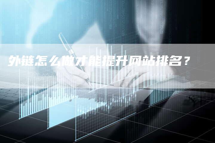 外链怎么做才能提升网站排名？