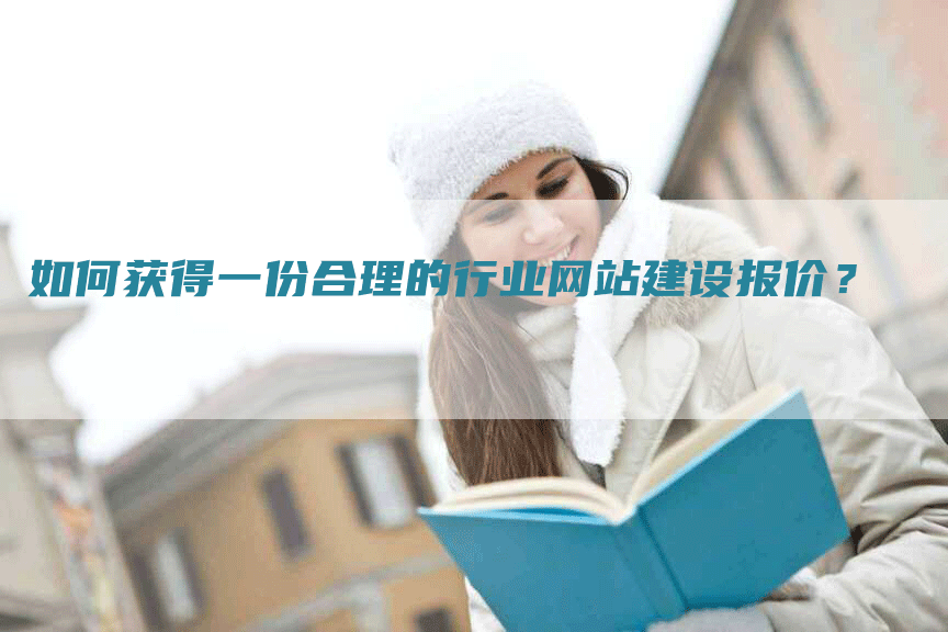 如何获得一份合理的行业网站建设报价？