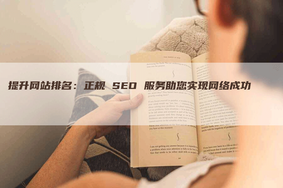 提升网站排名：正规 SEO 服务助您实现网络成功