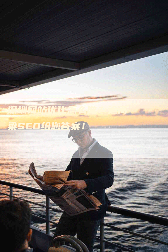 深圳网站优化怎么做？追高粱SEO给您答案！