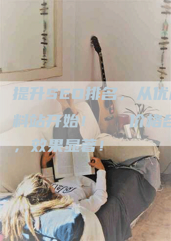 提升SEO排名,从优质资料站开始! 价格合理,效果显著!-九九文章网